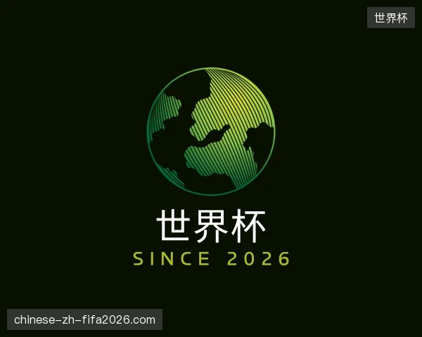 关于世界杯中国官网